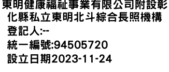 IMG-東明健康福祉事業有限公司附設彰化縣私立東明北斗綜合長照機構