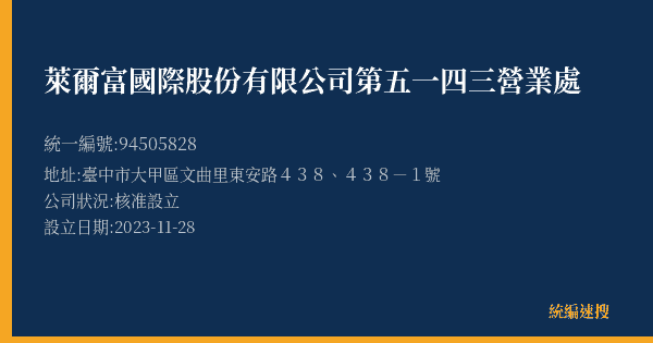 萊爾富國際股份有限公司第五一四三營業處的照片-統編 94505828(臺中市) 公司登記資料與營業項目詳細圖表