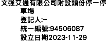 IMG-文強交通有限公司附設頭份停一停車場