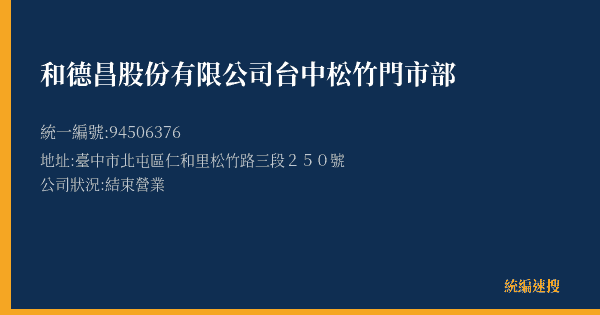 和德昌股份有限公司台中松竹門市部的照片-統編 94506376(臺中市) 公司登記資料與營業項目詳細圖表
