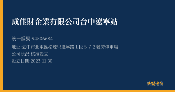 成佳財企業有限公司台中遼寧站的照片-統編 94506684(臺中市) 公司登記資料與營業項目詳細圖表