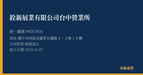 銓新展業有限公司台中營業所的照片-統編 94507831(臺中市) 公司登記資料與營業項目詳細圖表