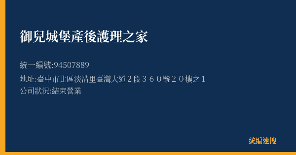 御兒城堡產後護理之家的照片-統編 94507889(臺中市) 公司登記資料與營業項目詳細圖表