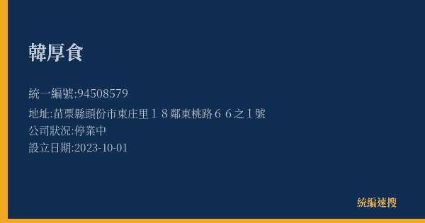 韓厚食的照片-統編 94508579(苗栗縣) 公司登記資料與營業項目詳細圖表