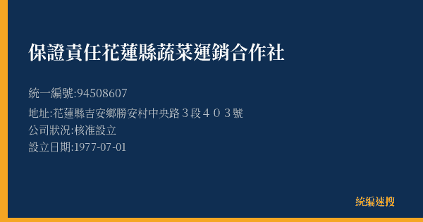保證責任花蓮縣蔬菜運銷合作社的照片-統編 94508607(花蓮縣) 公司登記資料與營業項目詳細圖表