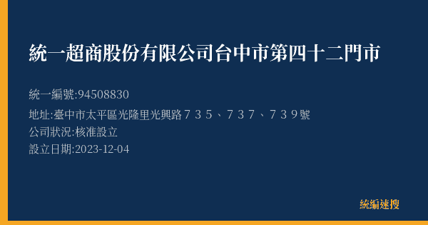 統一超商股份有限公司台中市第四十二門市的照片-統編 94508830(臺中市) 公司登記資料與營業項目詳細圖表