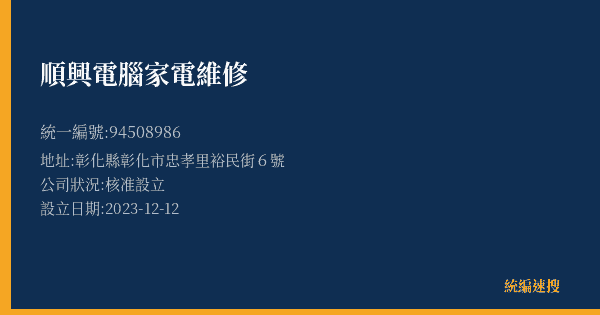 順興電腦家電維修的照片-統編 94508986(彰化縣) 公司登記資料與營業項目詳細圖表