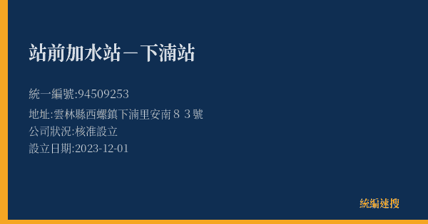 站前加水站-下湳站的照片-統編 94509253(雲林縣) 公司登記資料與營業項目詳細圖表
