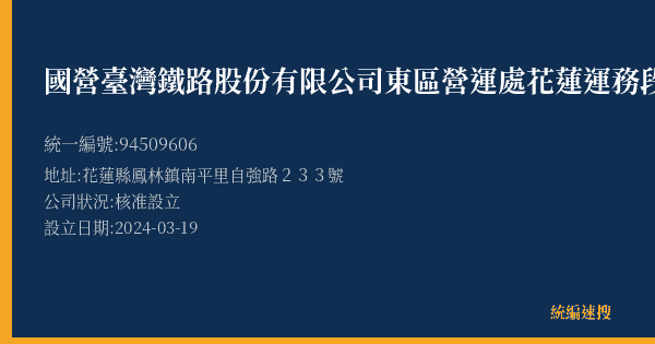國營臺灣鐵路股份有限公司東區營運處花蓮運務段南平站的照片-統編 94509606(花蓮縣) 公司登記資料與營業項目詳細圖表