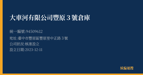 大車河有限公司豐原3號倉庫的照片-統編 94509612(臺中市) 公司登記資料與營業項目詳細圖表