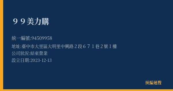 99美力購的照片-統編 94509958(臺中市) 公司登記資料與營業項目詳細圖表