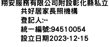 IMG-翔安服務有限公司附設彰化縣私立共好居家長照機構