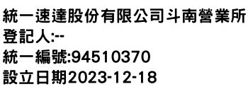 IMG-統一速達股份有限公司斗南營業所