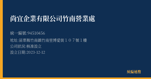 尚宜企業有限公司竹南營業處的照片-統編 94510456(苗栗縣) 公司登記資料與營業項目詳細圖表