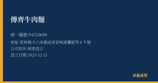 傳齊牛肉麵的照片-統編 94510688(雲林縣) 公司登記資料與營業項目詳細圖表