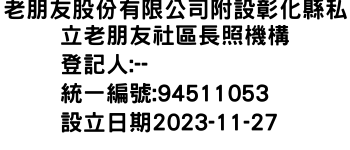 IMG-老朋友股份有限公司附設彰化縣私立老朋友社區長照機構