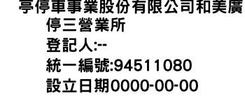 IMG-俥亭停車事業股份有限公司和美廣停三營業所