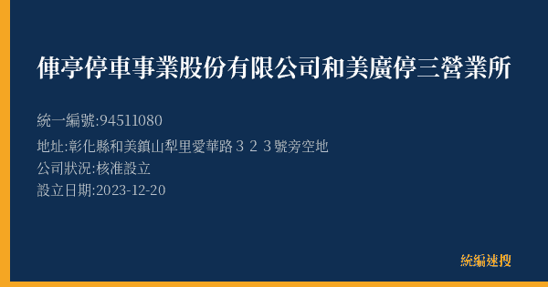 俥亭停車事業股份有限公司和美廣停三營業所的照片-統編 94511080(彰化縣) 公司登記資料與營業項目詳細圖表