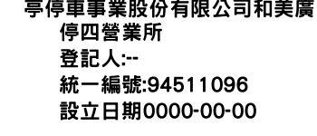 IMG-俥亭停車事業股份有限公司和美廣停四營業所