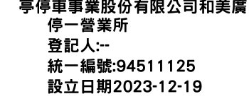 IMG-俥亭停車事業股份有限公司和美廣停一營業所