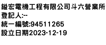 IMG-鎰宏電機工程有限公司斗六營業所