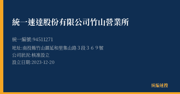 統一速達股份有限公司竹山營業所的照片-統編 94511271(南投縣) 公司登記資料與營業項目詳細圖表