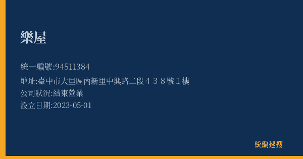 樂屋的照片-統編 94511384(臺中市) 公司登記資料與營業項目詳細圖表