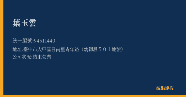 葉玉雲的照片-統編 94511440(臺中市) 公司登記資料與營業項目詳細圖表