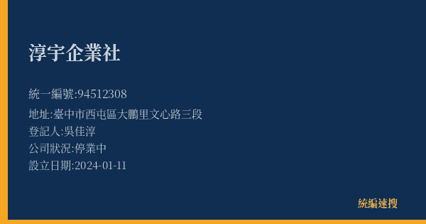 淳宇企業社的照片-統編 94512308(臺中市) 公司登記資料與營業項目詳細圖表