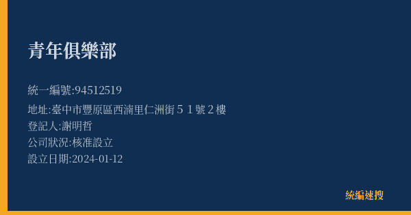 青年俱樂部的照片-統編 94512519(臺中市) 公司登記資料與營業項目詳細圖表