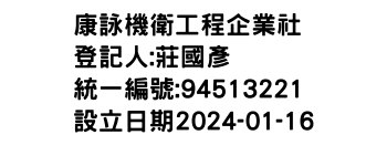 IMG-康詠機衛工程企業社