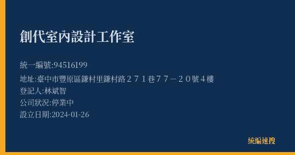 創代室內設計工作室的照片-統編 94516199(臺中市) 公司登記資料與營業項目詳細圖表