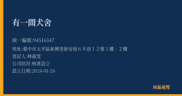 有一間犬舍的照片-統編 94516347(臺中市) 公司登記資料與營業項目詳細圖表