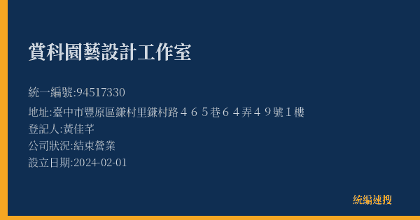 賞科園藝設計工作室的照片-統編 94517330(臺中市) 公司登記資料與營業項目詳細圖表