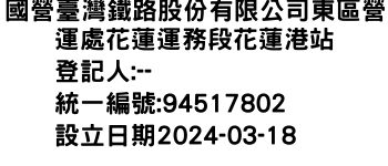 IMG-國營臺灣鐵路股份有限公司東區營運處花蓮運務段花蓮港站