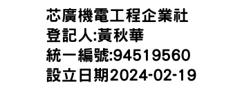 IMG-芯廣機電工程企業社