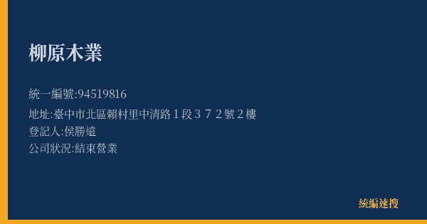 柳原木業的照片-統編 94519816(臺中市) 公司登記資料與營業項目詳細圖表