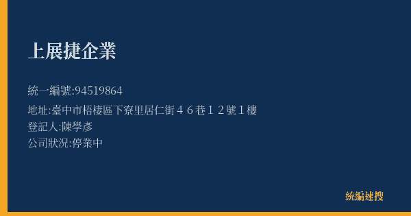 上展捷企業的照片-統編 94519864(臺中市) 公司登記資料與營業項目詳細圖表