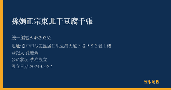 孫娟正宗東北干豆腐千張的照片-統編 94520362(臺中市) 公司登記資料與營業項目詳細圖表