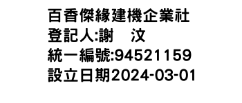 IMG-百香傑緣建機企業社