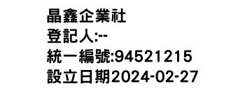 IMG-晶鑫企業社