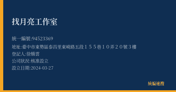 找月亮工作室的照片-統編 94523369(臺中市) 公司登記資料與營業項目詳細圖表