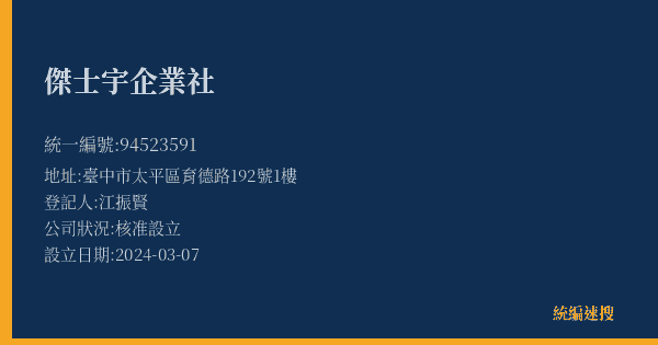 傑士宇企業社的照片-統編 94523591(臺中市) 公司登記資料與營業項目詳細圖表