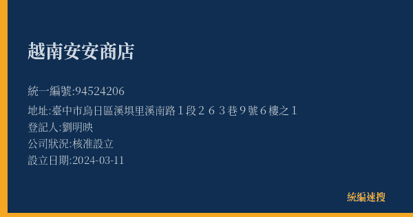 越南安安商店的照片-統編 94524206(臺中市) 公司登記資料與營業項目詳細圖表
