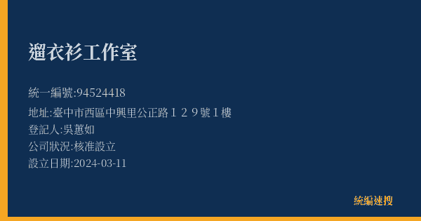 遛衣衫工作室的照片-統編 94524418(臺中市) 公司登記資料與營業項目詳細圖表