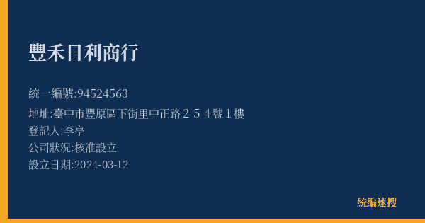 豐禾日利商行的照片-統編 94524563(臺中市) 公司登記資料與營業項目詳細圖表
