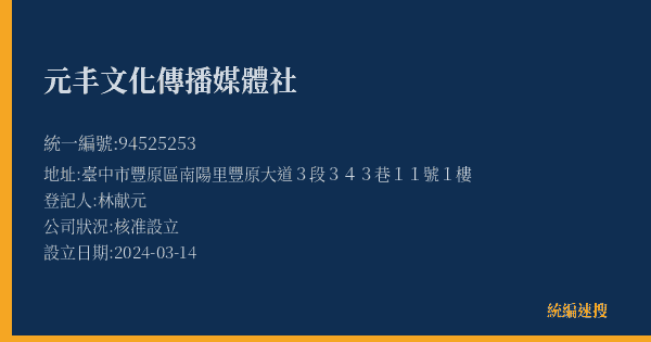 元丰文化傳播媒體社的照片-統編 94525253(臺中市) 公司登記資料與營業項目詳細圖表