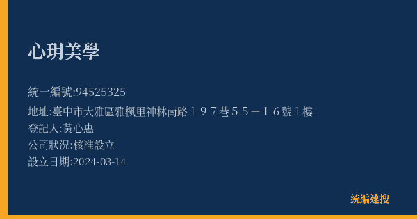 心玥美學的照片-統編 94525325(臺中市) 公司登記資料與營業項目詳細圖表