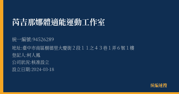 芮吉那娜體適能運動工作室的照片-統編 94526289(臺中市) 公司登記資料與營業項目詳細圖表