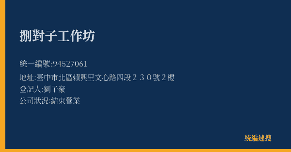 捌對子工作坊的照片-統編 94527061(臺中市) 公司登記資料與營業項目詳細圖表